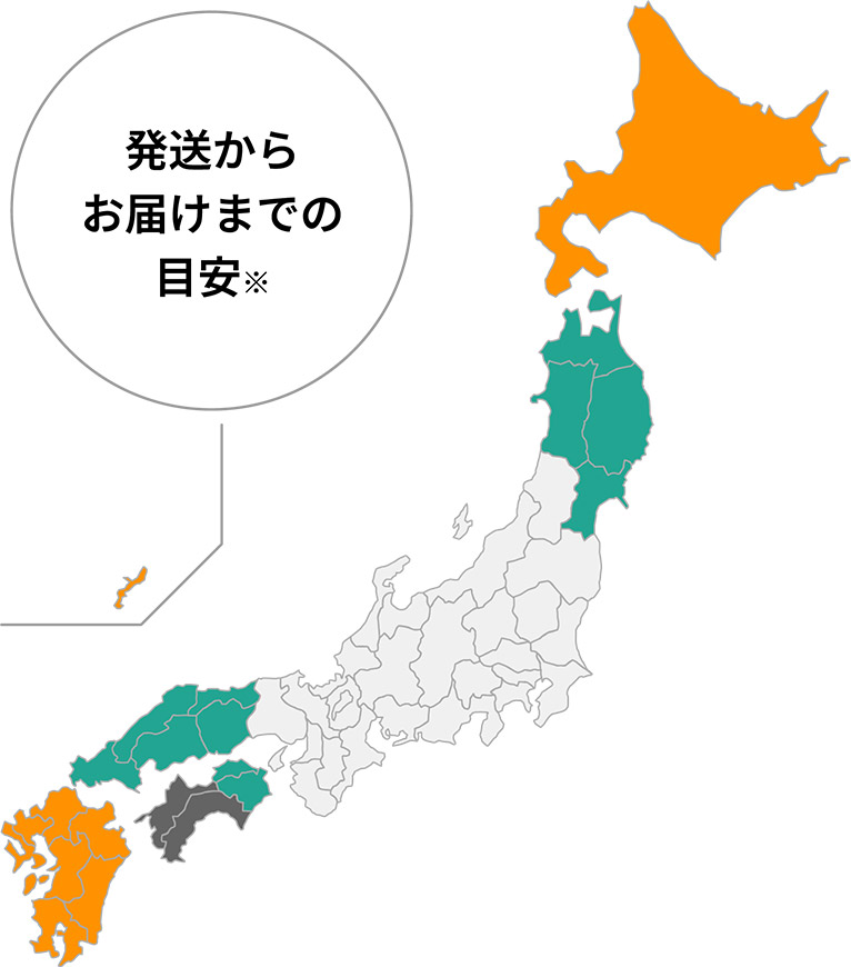 発送からお届けまでの目安。