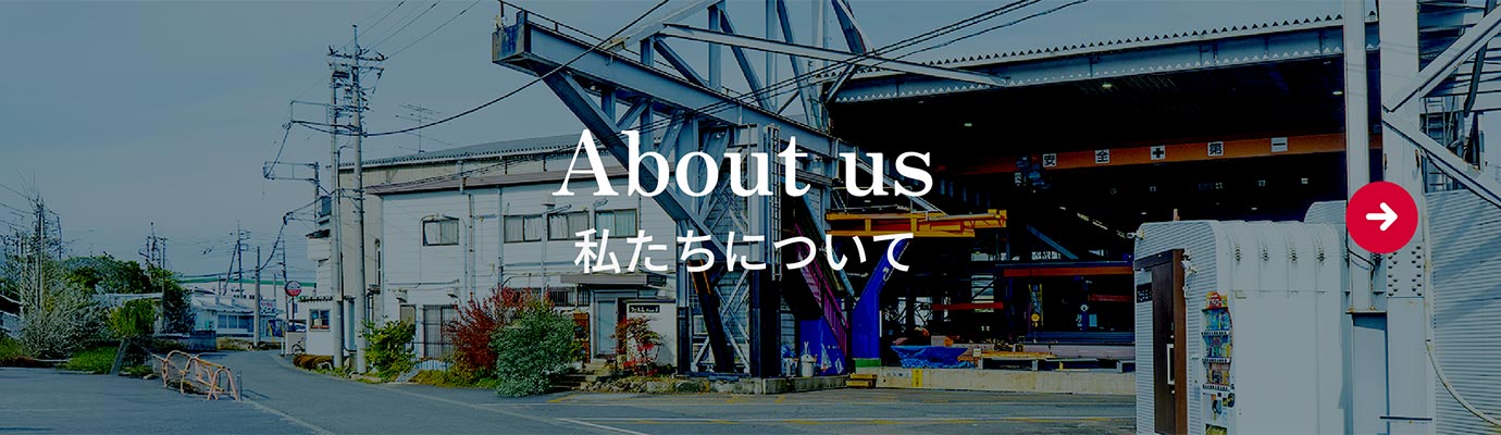 About us 私たちについて