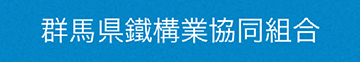 群馬県鐵構業協同組合