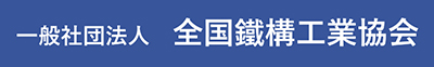 一般社団法人　全国鐵構工業協会