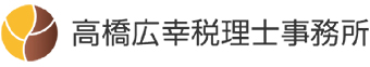 高橋広幸税理士事務所