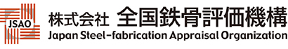 株式会社全国鉄骨評価機構