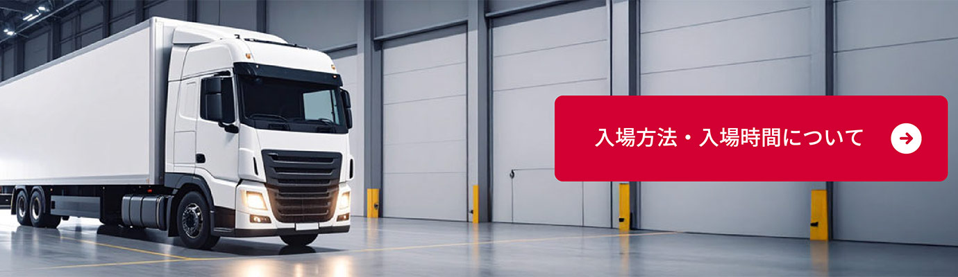 入場方法・入場時間について